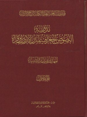 cover image of مدونة النصوص الجغرافية لمدن الأردن وقراه. الجزء الأول